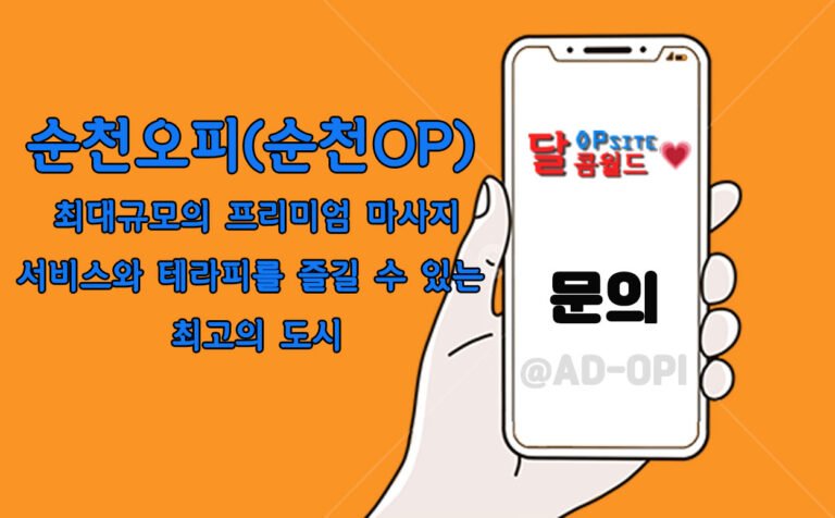 순천오피(순천OP)