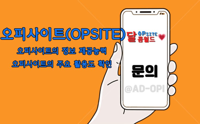 오피사이트(OPSITE)